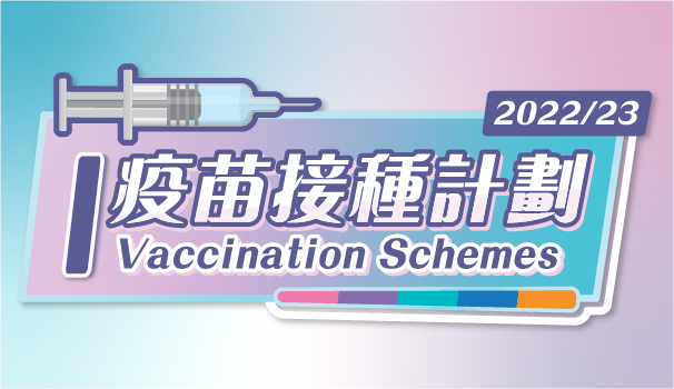 疫苗接種計劃 2021/22