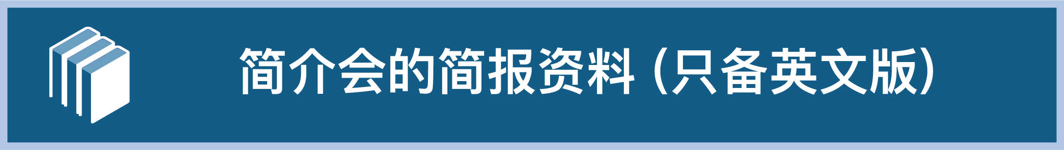 简介会的简报资料（只备英文版）