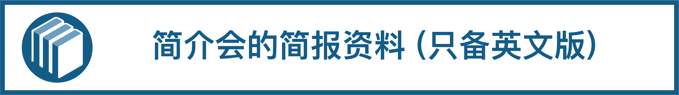 简介会的简报资料（只备英文版）
