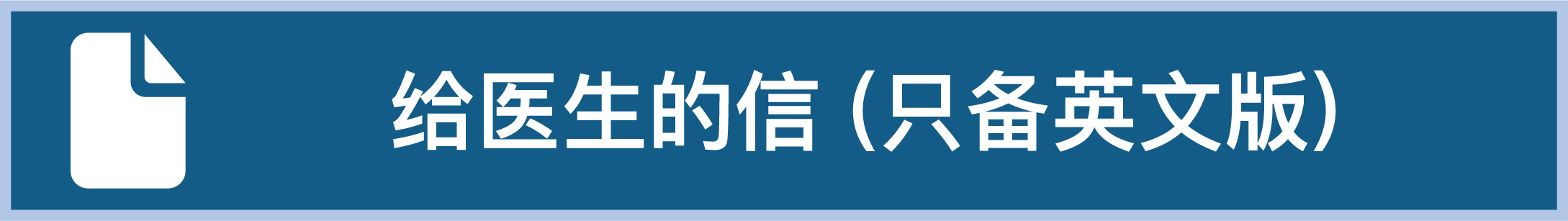 给医生的信（只备英文版）