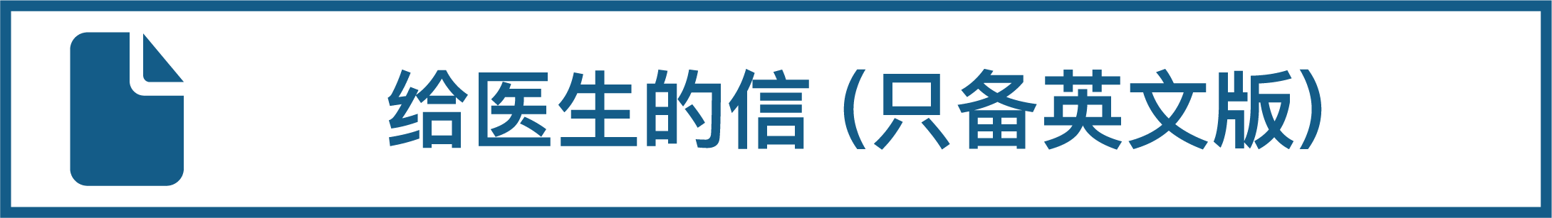 给医生的信（只备英文版）
