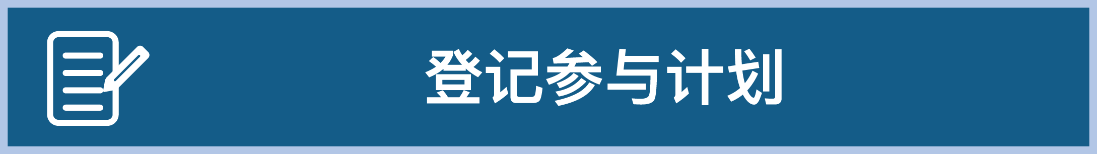 登记参与计划