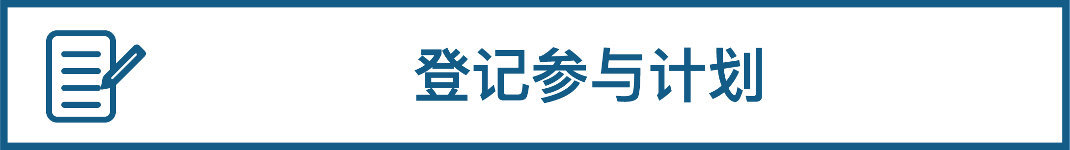 登记参与计划