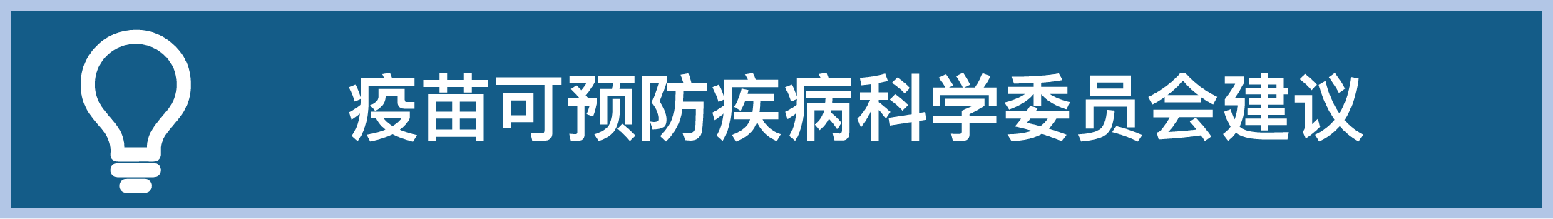 疫苗可预防疾病科学委员会建议