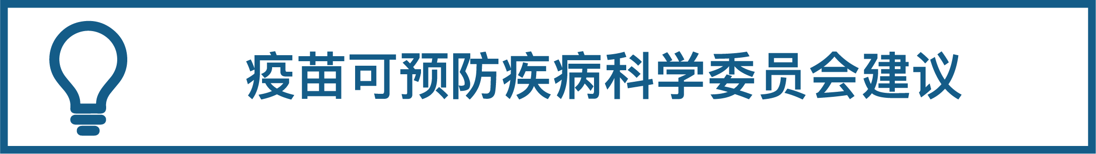 疫苗可预防疾病科学委员会建议