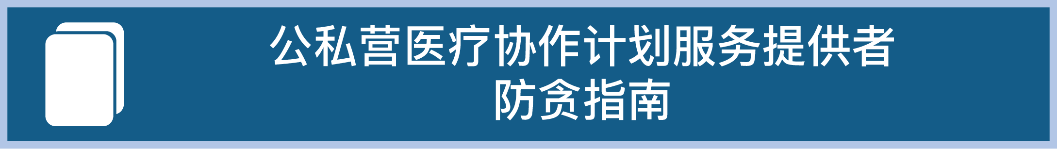 公私营医疗协作计划服务提供者防贪指南