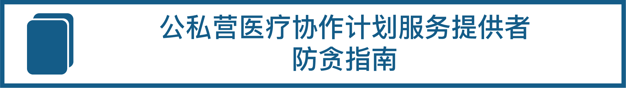 公私营医疗协作计划服务提供者防贪指南