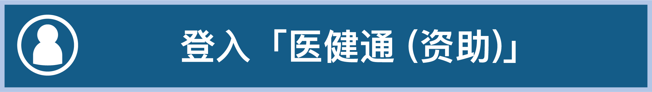 「登入医健通（资助）」