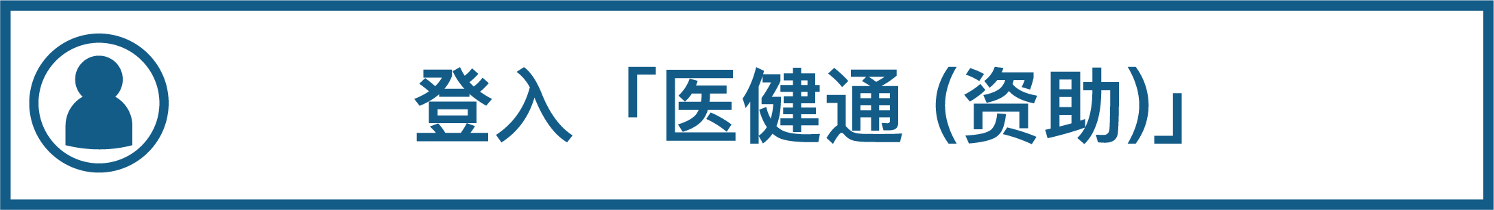 「登入医健通（资助）」