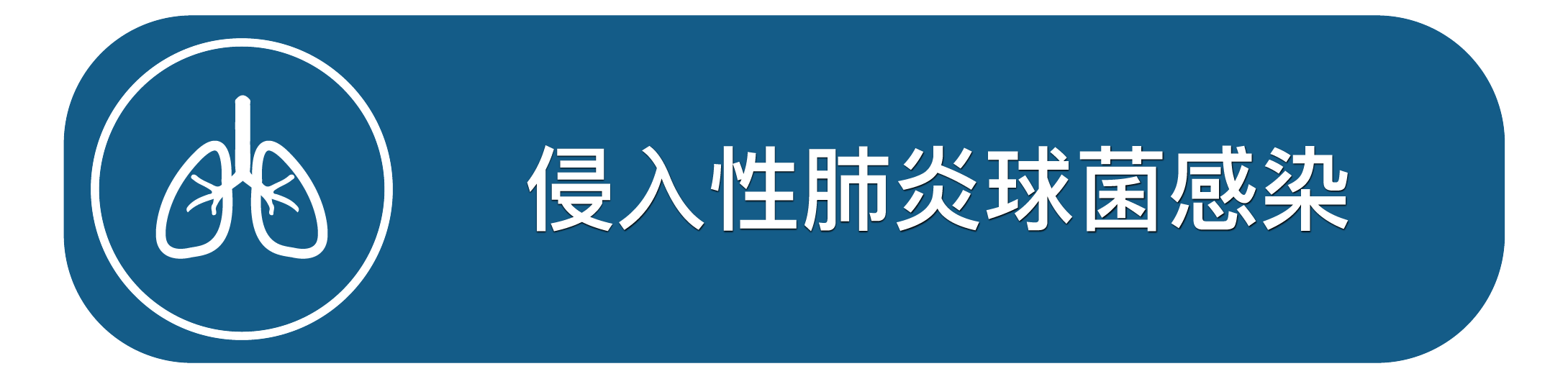 侵入性肺炎球菌感染