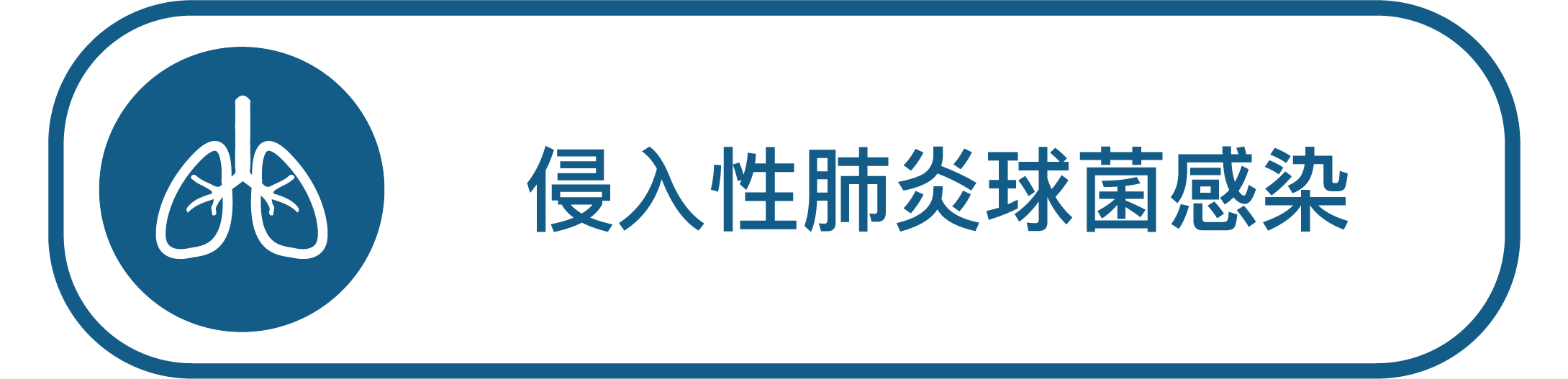 侵入性肺炎球菌感染