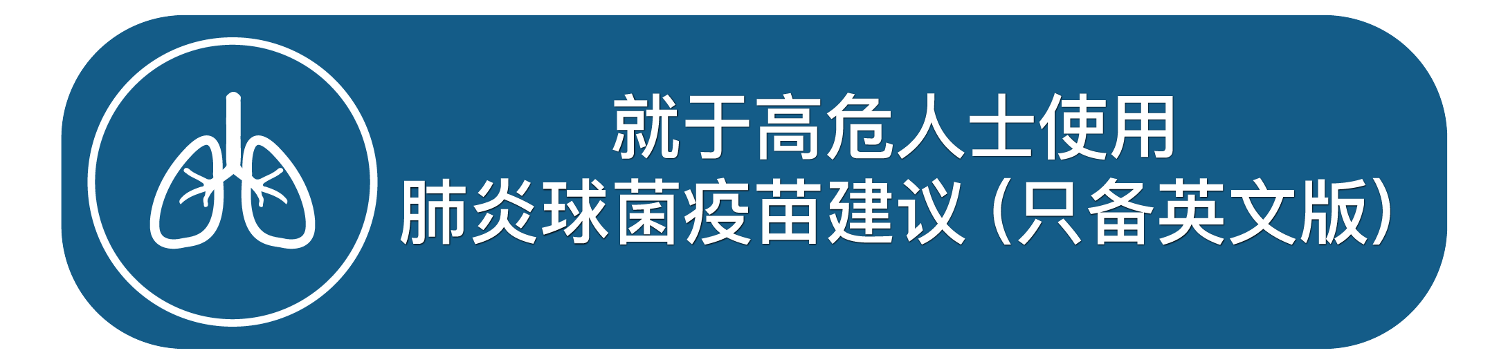 就高危人士使用肺炎球菌疫苗建议（只备英文版）