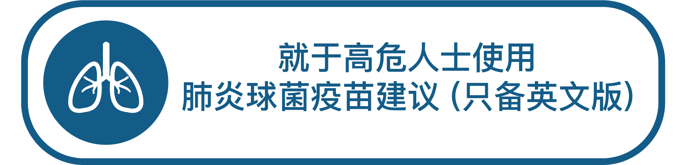 就高危人士使用肺炎球菌疫苗建议（只备英文版）