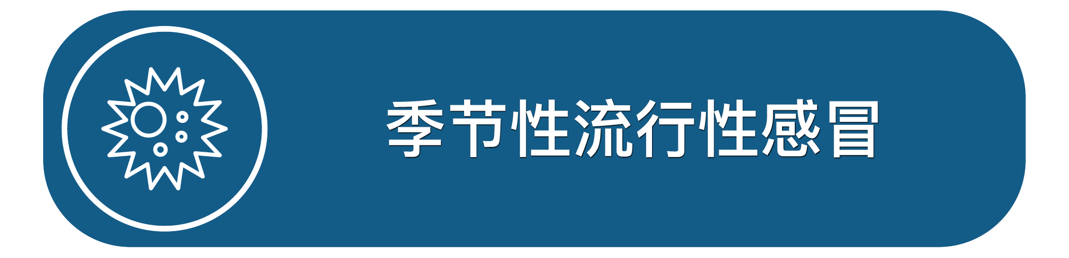 季节性流行性感冒
