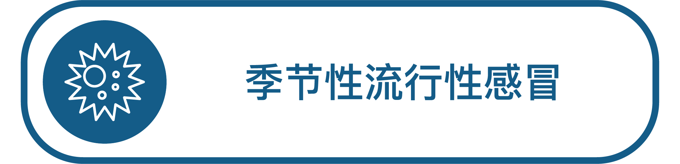 季节性流行性感冒