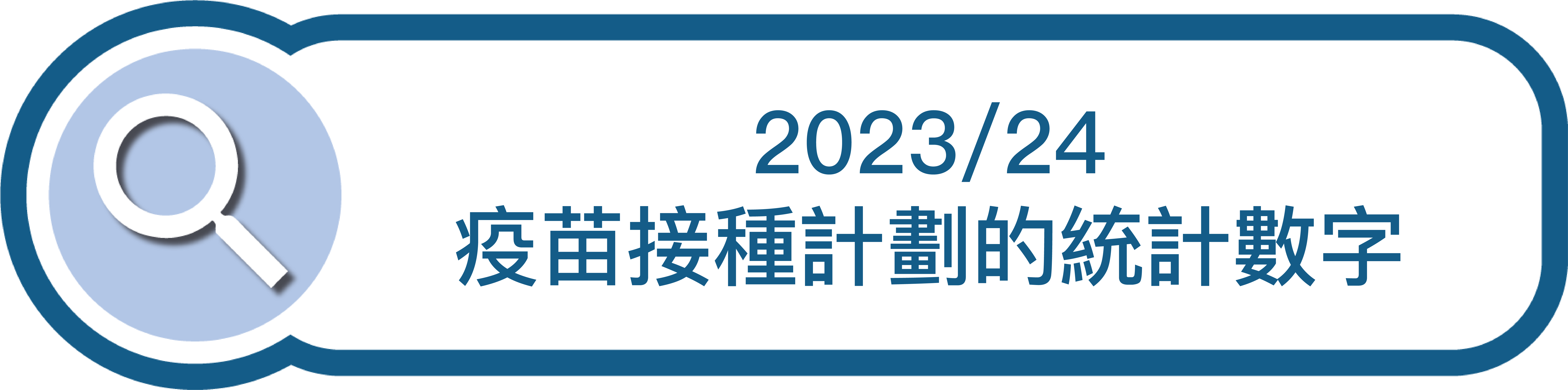 2023/24 疫苗接種計劃的統計數字