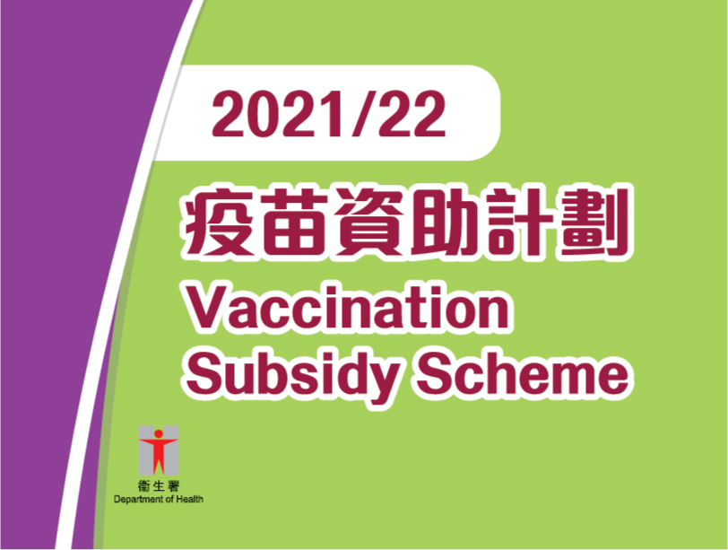 疫苗資助計劃 2021/22