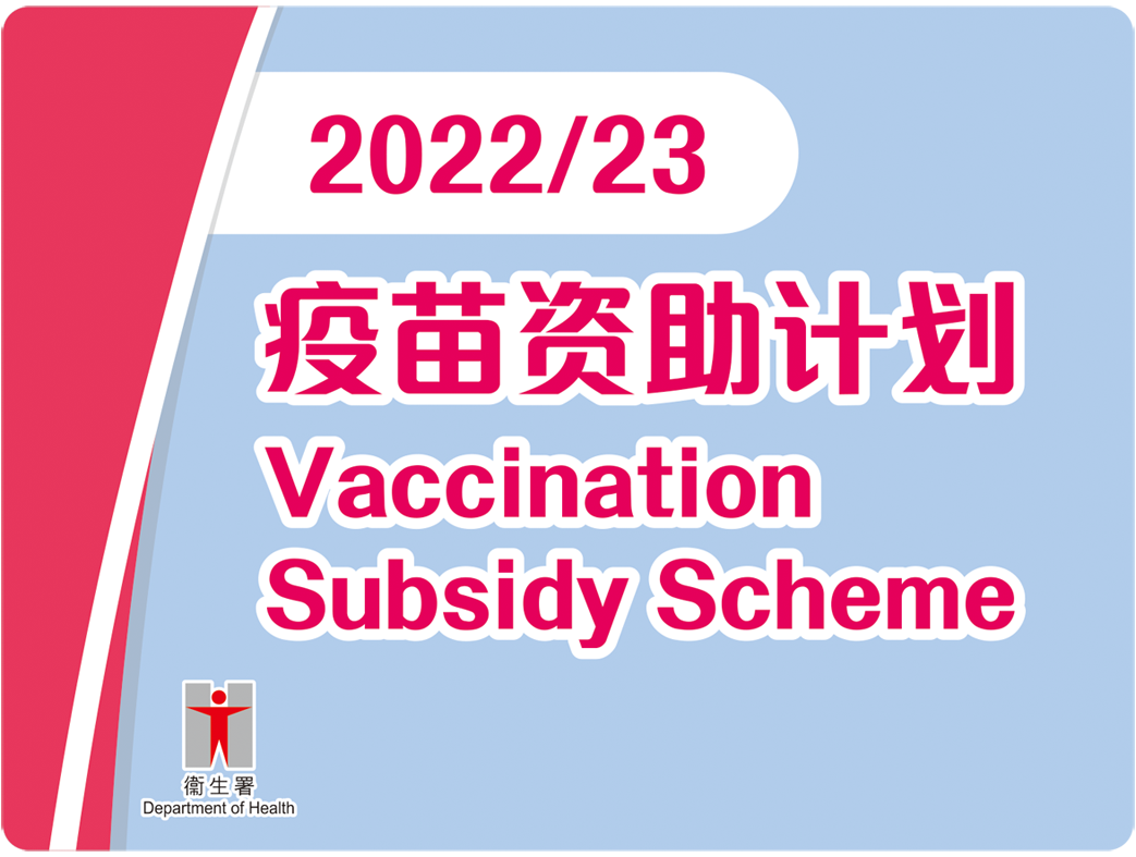 疫苗资助计划 2022/23