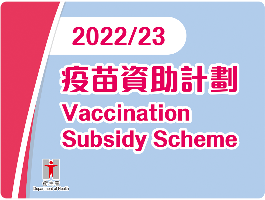 疫苗資助計劃 2021/22