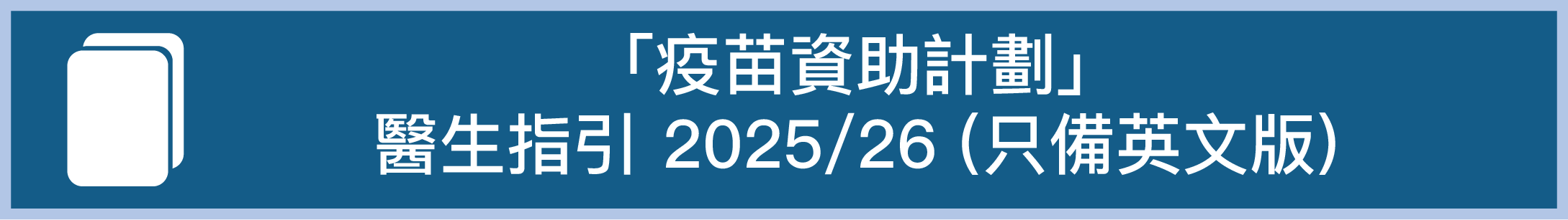 「疫苗資助計劃」醫生指引 2025/26 (只備英文版) 「疫苗資助計劃」醫生指引 2025/26 (只備英文版)