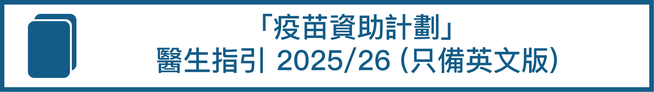 「疫苗資助計劃」醫生指引 2025/26 （只備英文版）
