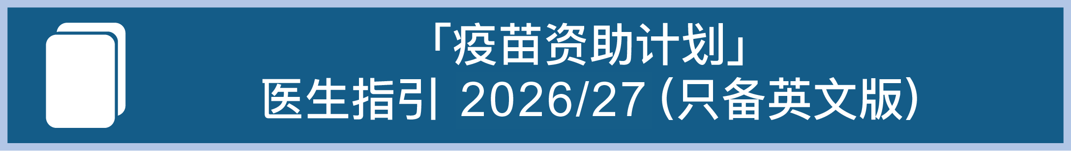「疫苗资助计划」医生指引 2026/27 （只备英文版）