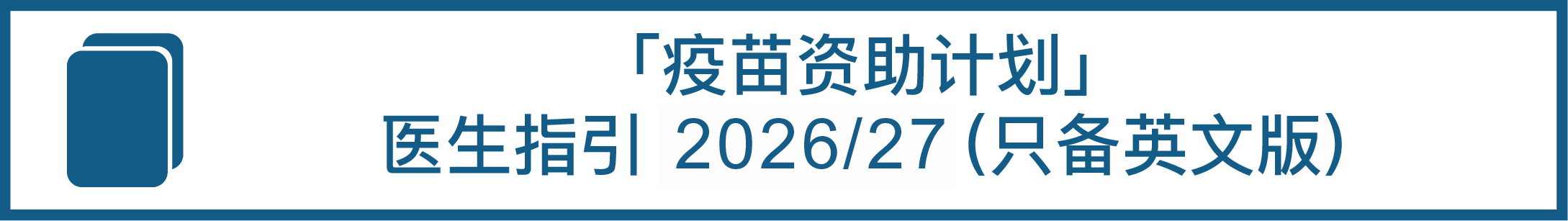 「疫苗资助计划」医生指引 2026/27 （只备英文版）