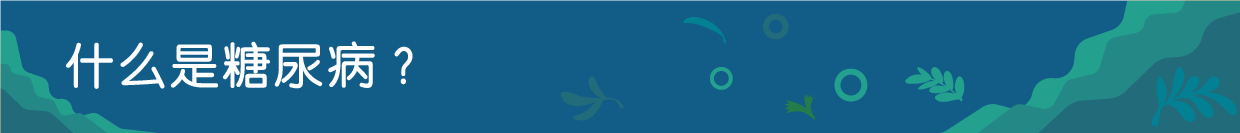 什么是糖尿病？