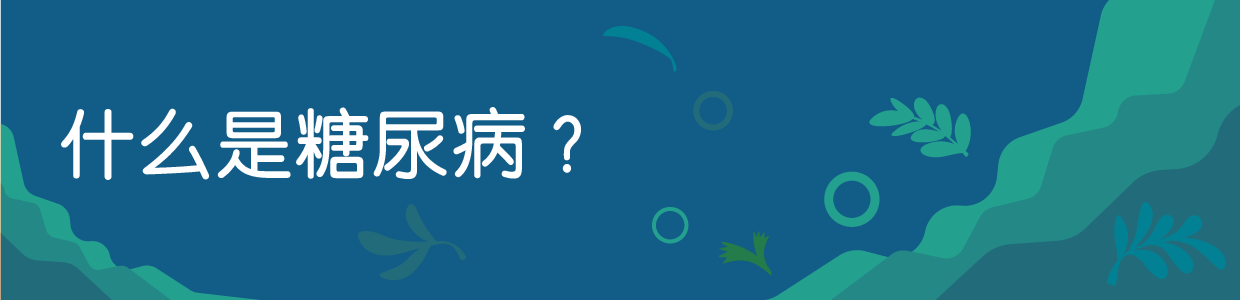 什么是糖尿病？