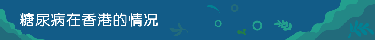 糖尿病在香港的情况