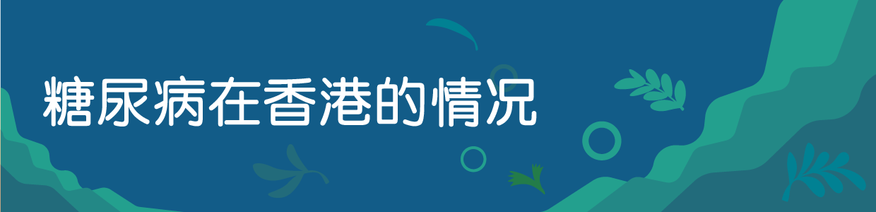糖尿病在香港的情况