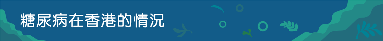 糖尿病在香港的情況