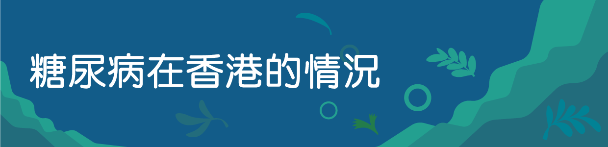 糖尿病在香港的情況
