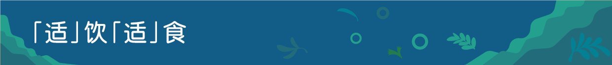 「适」饮「适」食