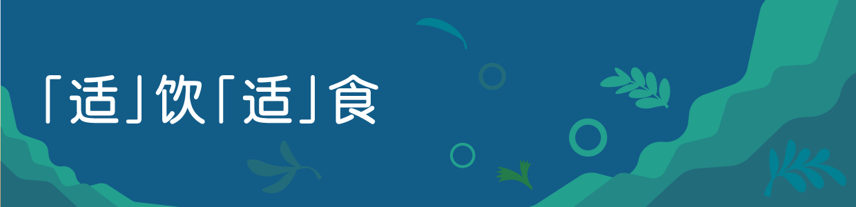 「适」饮「适」食