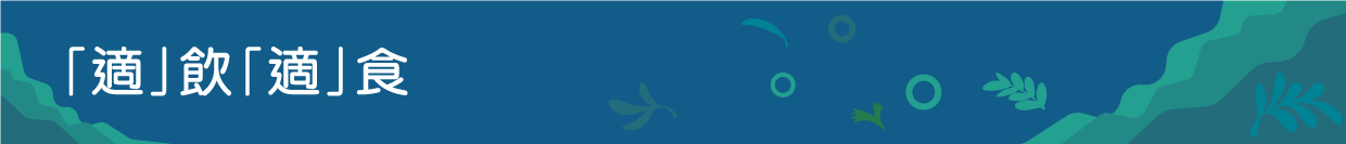 「適」飲「適」食