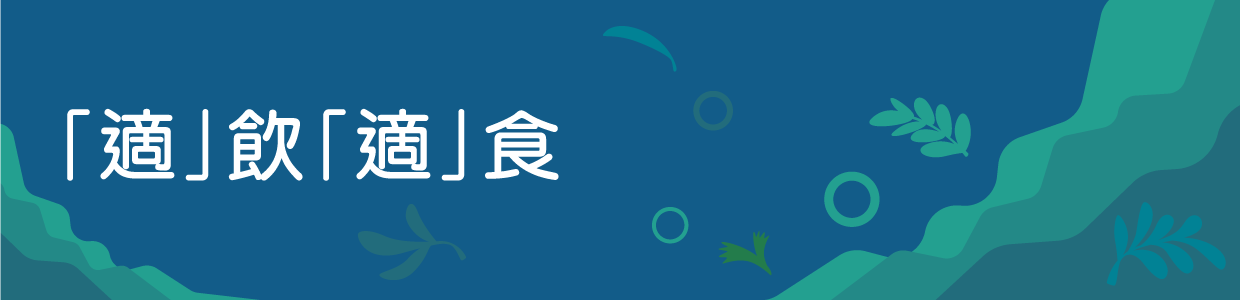 「適」飲「適」食