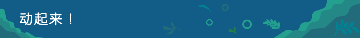 动起来！