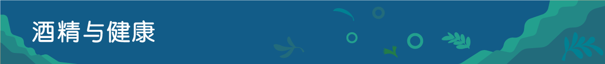 酒精与健康
