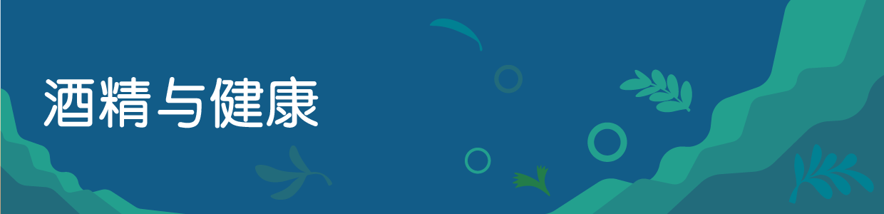 酒精与健康
