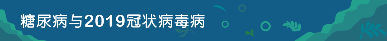 糖尿病与2019冠状病毒病