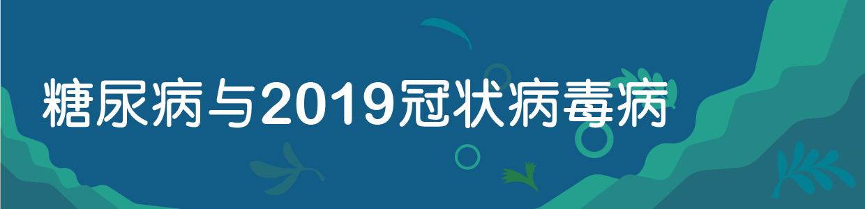 糖尿病与2019冠状病毒病