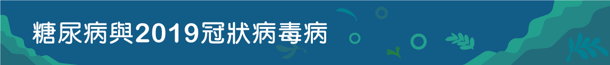 糖尿病與2019冠狀病毒病
