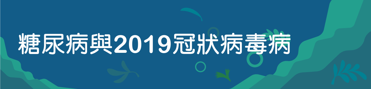 糖尿病與2019冠狀病毒病