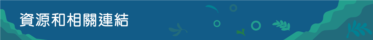 資源和相關連結