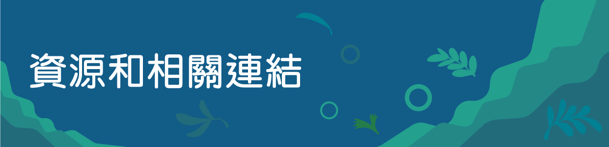 資源和相關連結