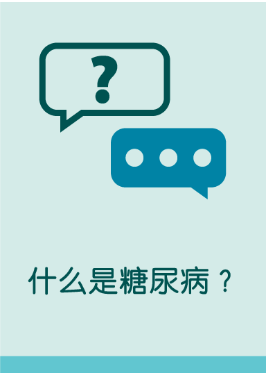 什么是糖尿病？