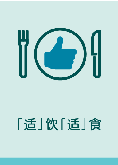 「适」饮「适」食
