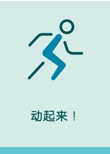 动起来！