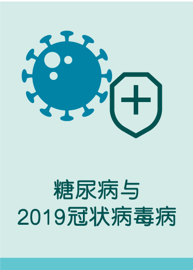 糖尿病与2019冠状病毒病